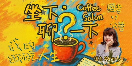 event-banner-坐下，聊？一下 Coffee salon 我的鐵碗人生・Wendy溫蒂學姊・國營事業職涯講座・0802思法人高雄教室加開場次