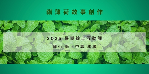 event-banner-2025 / 06/30～08/29 暑期互動線上課～國小中高年級 《偵探小說創作營-和ＡＩ一起破案！》
