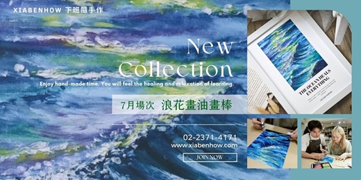 event-banner-【台北七月場次】下班隨手作 ‖ 手作課程-浪花畫油畫棒