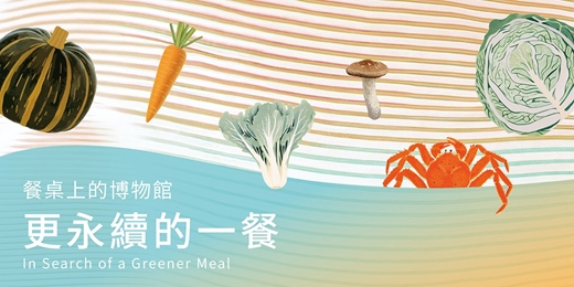 event-banner-餐桌上的博物館 – 更永續的一餐