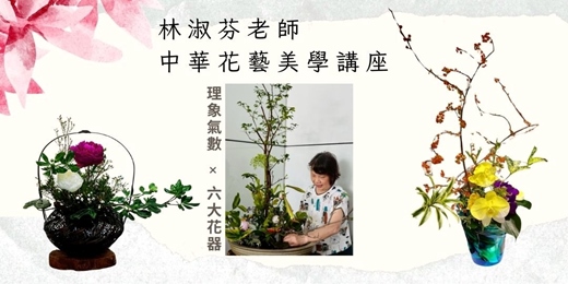 event-banner- 林淑芬老師-中華花藝美學講座|理象氣數 × 六大花器