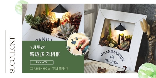 event-banner-【台北七月場次】下班隨手作 ‖ 手作課程-路燈多肉相框