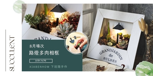 event-banner-【台北八月場次】下班隨手作 ‖ 手作課程-路燈多肉相框