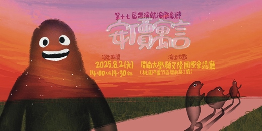 event-banner-《第十七屆想演就演戲劇節-安價寓言》