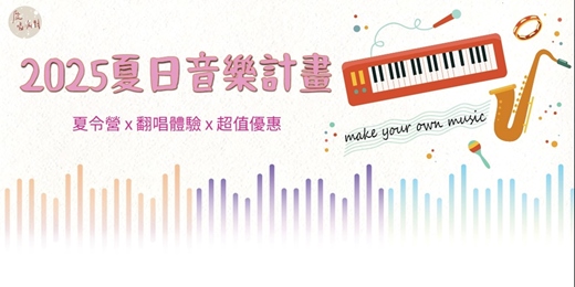 event-banner-2025年夏日音樂計畫