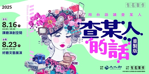 event-banner-【查某人的話重製版】(台北/台南)