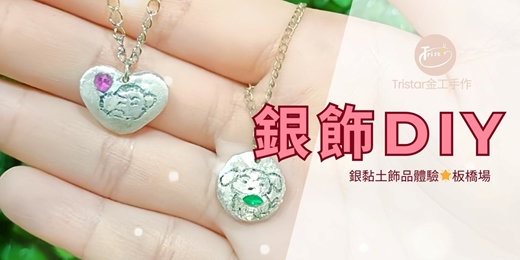 event-banner-9月場次|銀飾DIY✨製作你獨一無二的飾品（板橋場）