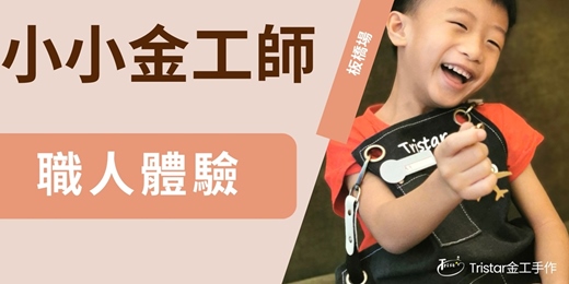 event-banner-9月場次|職人體驗 ⚒️一日小小金工師（板橋場）