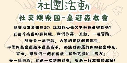 event-banner-社團活動社交娛樂團-桌遊森友會
