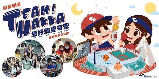 event-banner-恁好搞夏令營-Team Hakka【兒童專場】