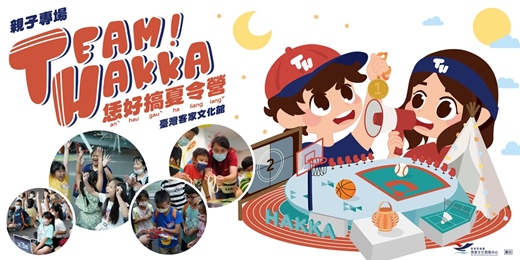 event-banner-恁好搞夏令營-Team Hakka【親子專場】