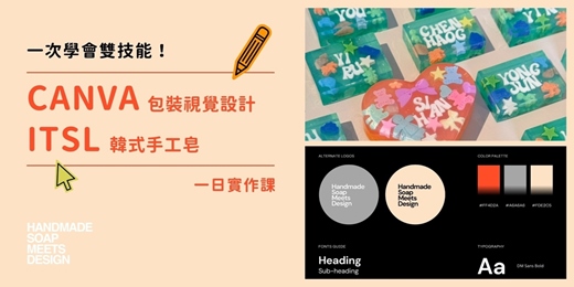 event-banner-一次學會雙技能！ ITSL韓式手工皂 x Canva 包裝視覺設計 一日實作課