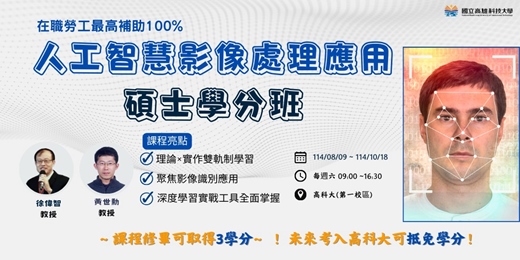 event-banner-【碩士學分班】人工智慧影像處理應用碩士學分班第01期