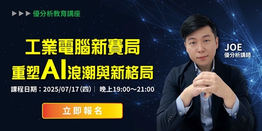 event-banner-【 優分析課程】工業電腦新賽局，重塑AI浪潮與新格局!｜優分析-信義教育中心｜