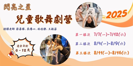 event-banner-閃亮之星 2025兒童歌舞劇夏令營