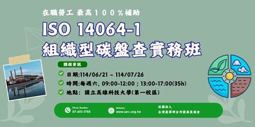 event-banner-[產投班]  ISO 14064-1組織型碳盤查實務班