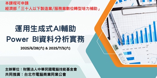 event-banner-【補助課程】運用生成式AI輔助PowerBI資料分析實務