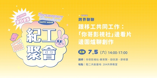 event-banner-【紀工聚會】跟移工共同工作：「你哥影視社」邊看片邊圍爐聊創作