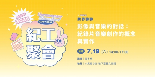 event-banner-【紀工聚會】影像與音樂的對話：紀錄片音樂創作的概念與實作