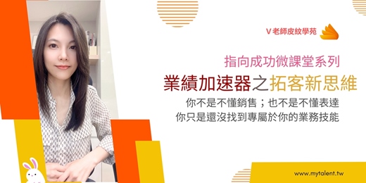 event-banner-「V老師天賦禮物系列」業務加速器之拓客新思維 (2025.8.2) 實體課程