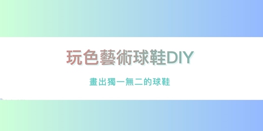 event-banner-玩色藝術球鞋DIY 畫出獨一無二的球鞋