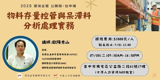 event-banner-【源鴻企管114年度 公開班-1140708(二)物料存量控管與呆滯料分析處理實務-歐陽秀山講師】