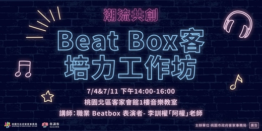 event-banner-Beat box客培力工作坊