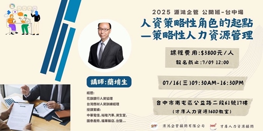 event-banner-【源鴻企管114年度 公開班-1140716(三)人資策略性角色的起點—策略性人力資源管理-蘭堉生講師】