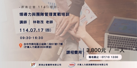 event-banner-【源鴻企管114年度 公開班-1140717(四)領導力與團隊管理實戰培訓-林敬茂講師】