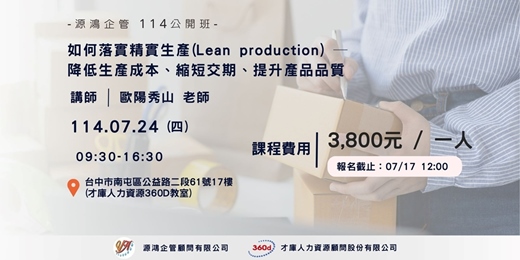 event-banner-【源鴻企管114年度 公開班-1140724(四)如何落實精實生產(Lean production) ─ 降低生產成本、縮短交期、提升產品品質-歐陽秀山講師】