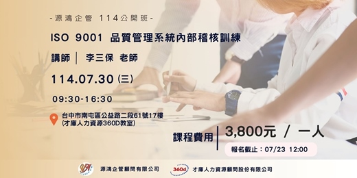 event-banner-【源鴻企管114年度 公開班-1140730(三)ISO 9001 品質管理系統內部稽核訓練-李三保講師】