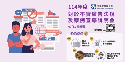 event-banner-114年度公平交易委員會對於不實廣告法規及案例宣導說明會-0711嘉義場