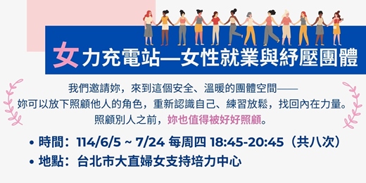 event-banner-【免費團體】女力充電站—女性就業與紓壓團體