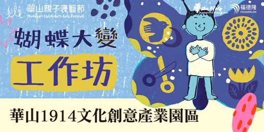 event-banner-《蝴蝶大變！是變身的變》兒童工作坊｜參與式劇場體驗