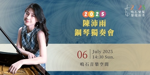 event-banner-鳴石樂集樂壇新秀 2025陳沛雨鋼琴獨奏會