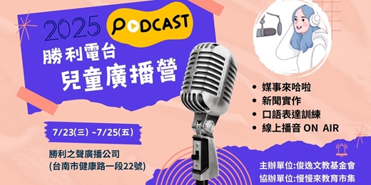 event-banner-(台南)勝利電台兒童廣播營 7/23-7/25 (僅此一梯)