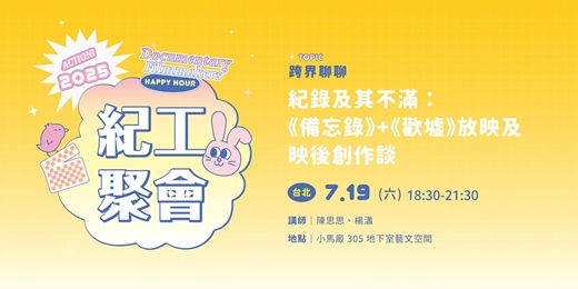 event-banner-【紀工聚會】紀錄及其不滿：《備忘錄》+《歡墟》放映及映後創作談