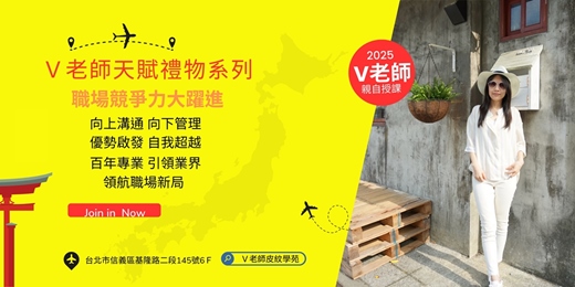 event-banner-「V老師天賦禮物系列」激發優勢職場競爭力大耀進 (2025.7.12)實體課程