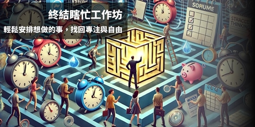 event-banner-終結瞎忙工作坊：輕鬆安排想做的事，找回專注與自由