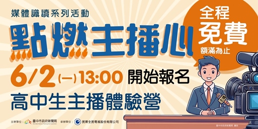 event-banner-點燃主播心-2025高中生主播體驗營(免費活動需事先報名，已全數額滿!!)
