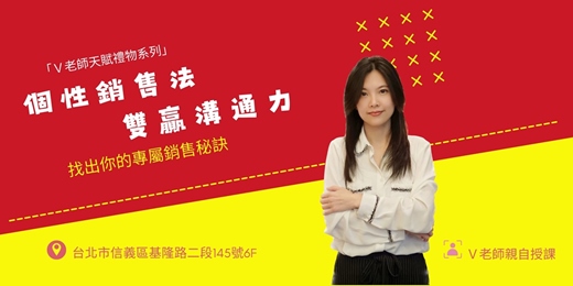 event-banner-「V老師天賦禮物系列」個性銷售法雙贏溝通力(2025.11.1)實體課程