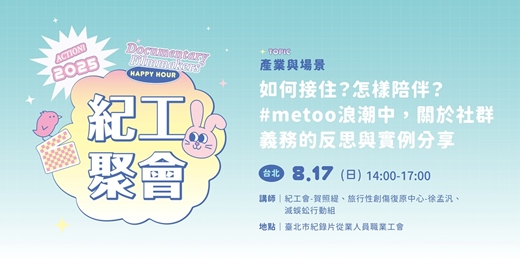 event-banner-【免費活動】【紀工聚會】如何接住？怎樣陪伴？#metoo浪潮中，關於社群義務的反思與實例分享