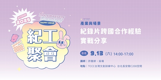 event-banner-【紀工聚會】紀錄片跨國合作經驗實戰分享