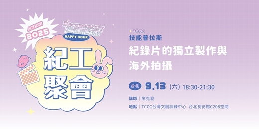 event-banner-【紀工聚會】紀錄片的獨立製作與海外拍攝