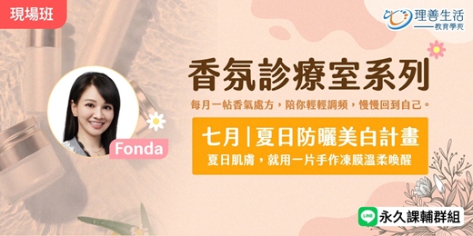 event-banner-7月 ｜香氛診療室：夏日防曬美白計畫