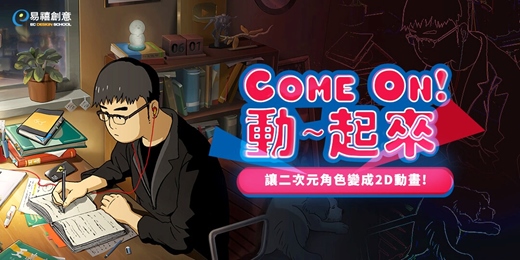 event-banner-免費體驗｜動畫新手到進階：掌握2D動畫核心技法與製作流程