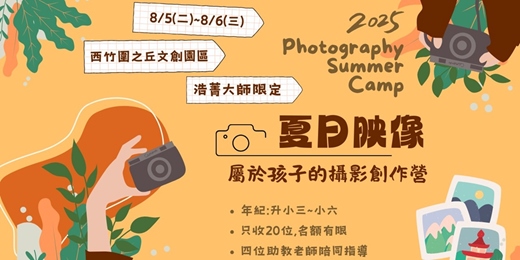 event-banner-(台南)夏日映像_屬於孩子的攝影創作營 8/5~8/6  (僅此一梯)