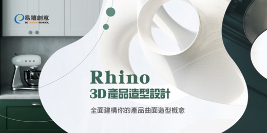 event-banner-Rhino 3D 產品造型設計：全面建構你的產品曲面造型概念