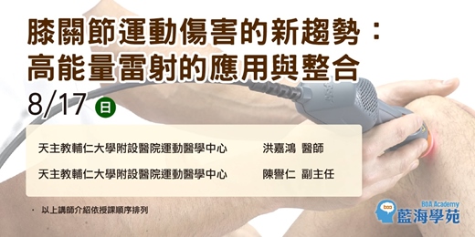 event-banner-膝關節運動傷害的新趨勢：高能量雷射的應用與整合