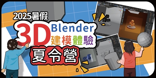 event-banner-2025 Blender 3D建模體驗夏令營 (9~18歲)